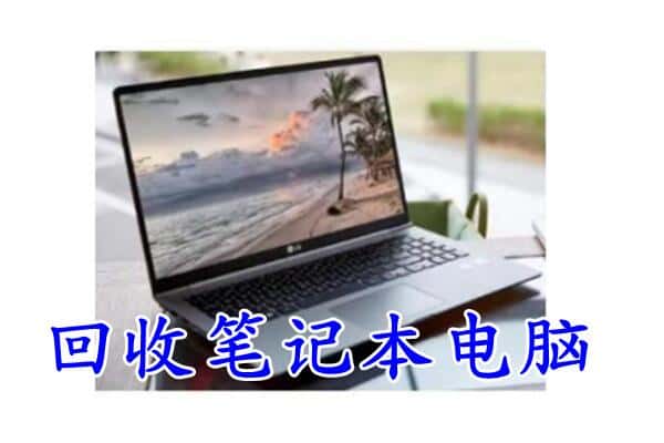 黔西南州兴义回收电脑